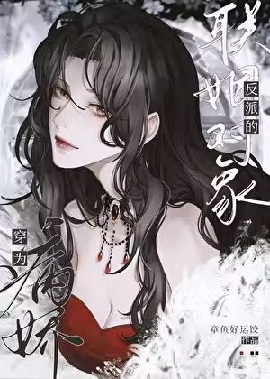 Transmigrated as the Betrothed of the Yandere Villain