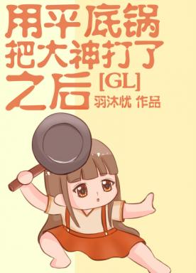 After hitting the great god with a frying pan + Fanwai