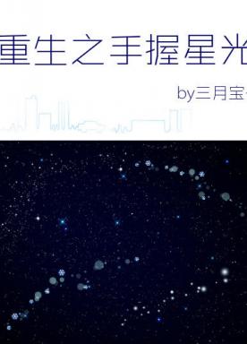 The hand of rebirth holds starlight + side story