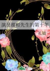 The tenth year of actor Xie He