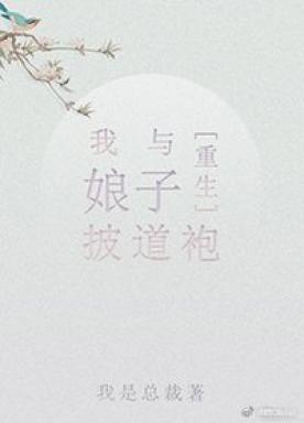 I and my wife wear Taoist robes [Rebirth]