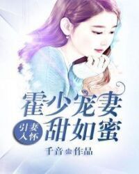 Seduce wife to arms: Mr.Huo spoils wife as sweet as honey