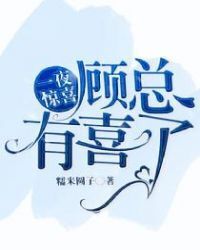 Overnight surprise: Mr.Gu, I'm pregnant!